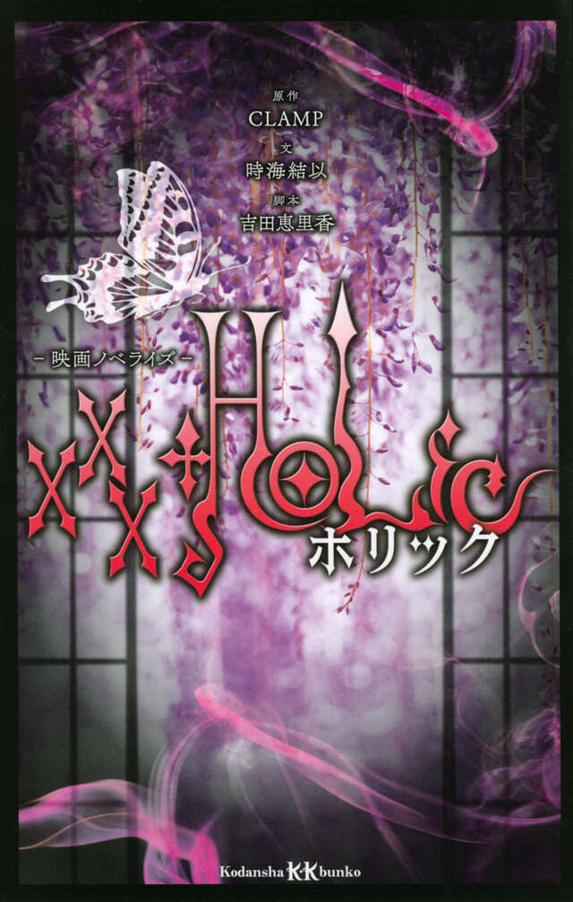 HOLiC 胡蝶ノ夢』（CLAMP）｜講談社