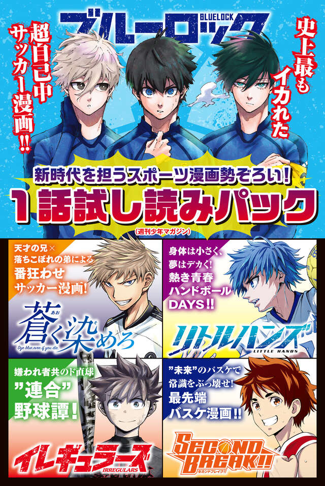 新時代を担うスポーツ漫画勢ぞろい！ 1話試し読みパック（週刊少年