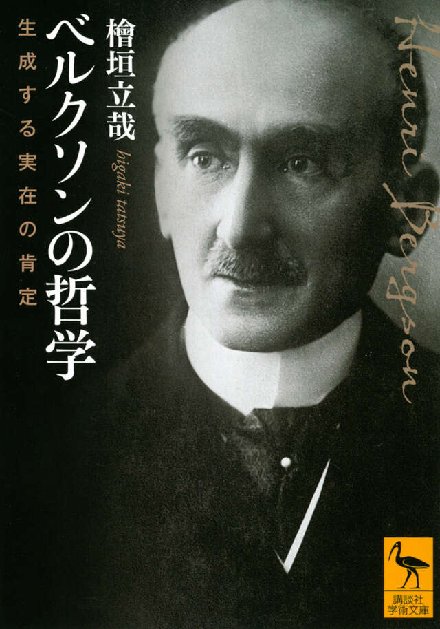 ベルクソンの哲学 生成する実在の肯定』（檜垣 立哉,杉山 直樹）｜講談社