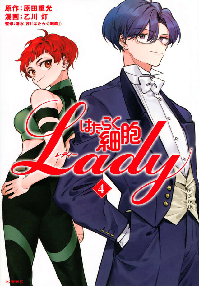 はたらく細胞LADY（4）』（原田 重光,乙川 灯,清水 茜）｜講談社