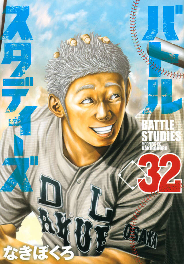 バトルスタディーズ（32）』（なきぼくろ）｜講談社