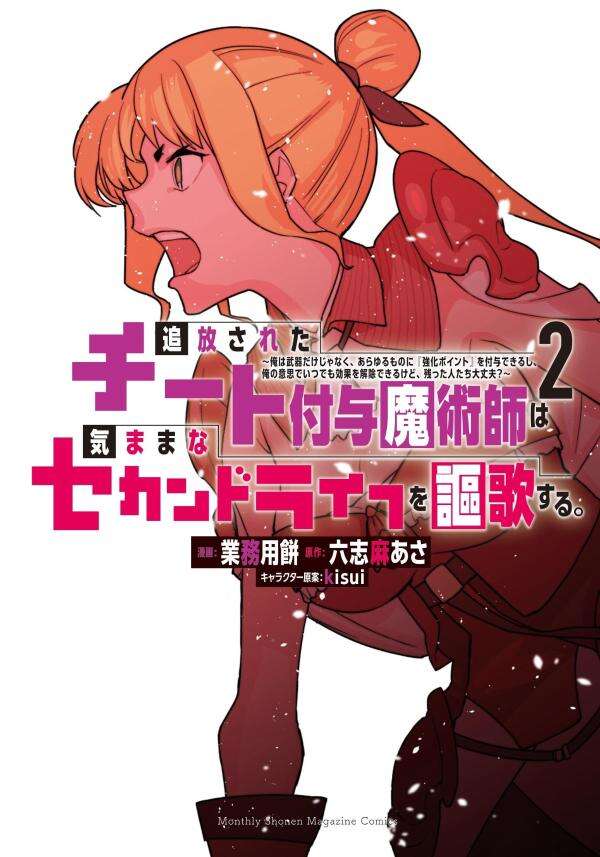 追放されたチート付与魔術師は気ままなセカンドライフを謳歌する