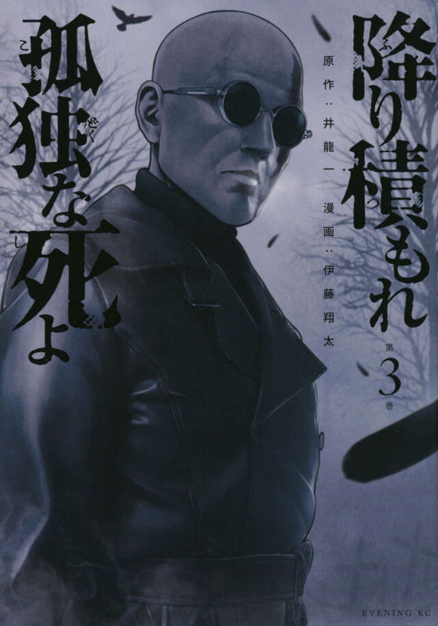 降り積もれ孤独な死よ（3）』（井龍 一,伊藤 翔太）｜講談社