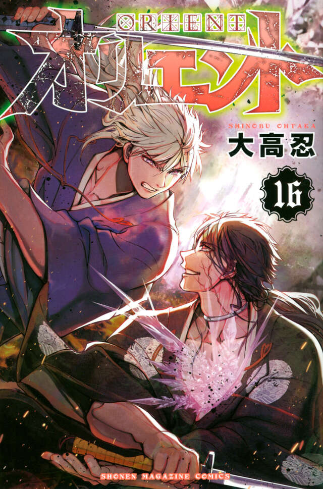 オリエント（16）』（大高 忍）｜講談社