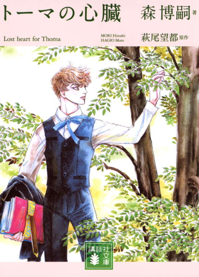 トーマの心臓 Lost heart for Thoma』（森 博嗣,萩尾