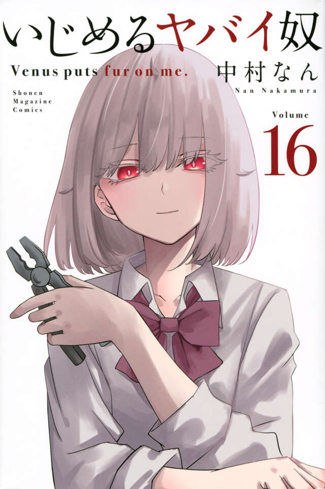 いじめるヤバイ奴（19）』（中村 なん）｜講談社