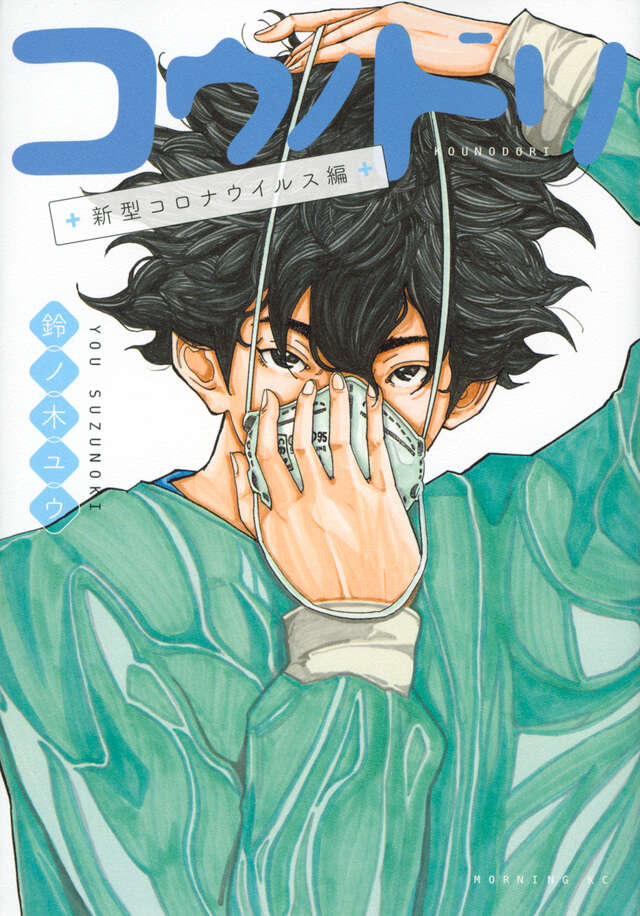 コウノドリ 新型コロナウイルス編』（鈴ノ木 ユウ）｜講談社