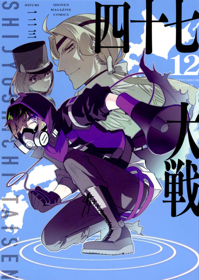 四十七大戦（12）』（一二三）｜講談社