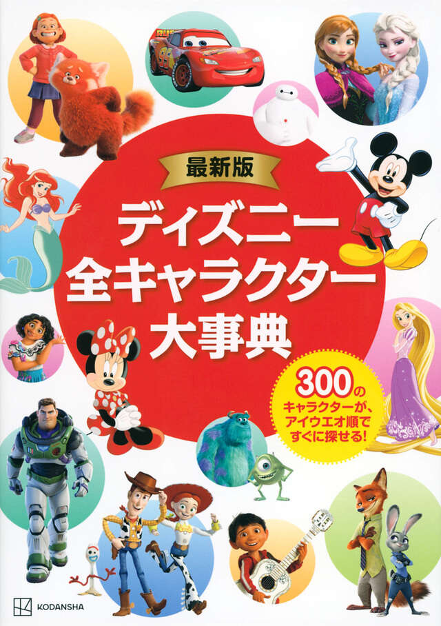 最新版 ディズニー全キャラクター大事典 - 講談社コクリコ｜講談社