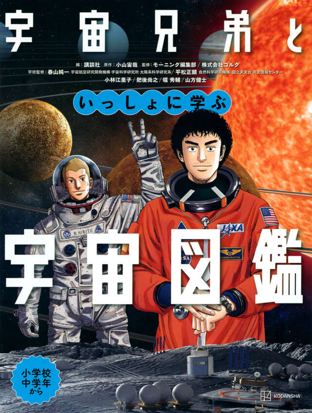 宇宙兄弟（21）限定版』（小山 宙哉）｜講談社
