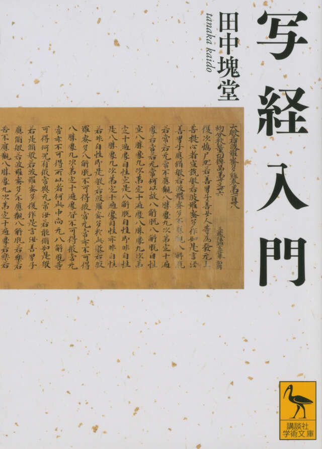 教行信証入門』（石田 瑞麿）｜講談社