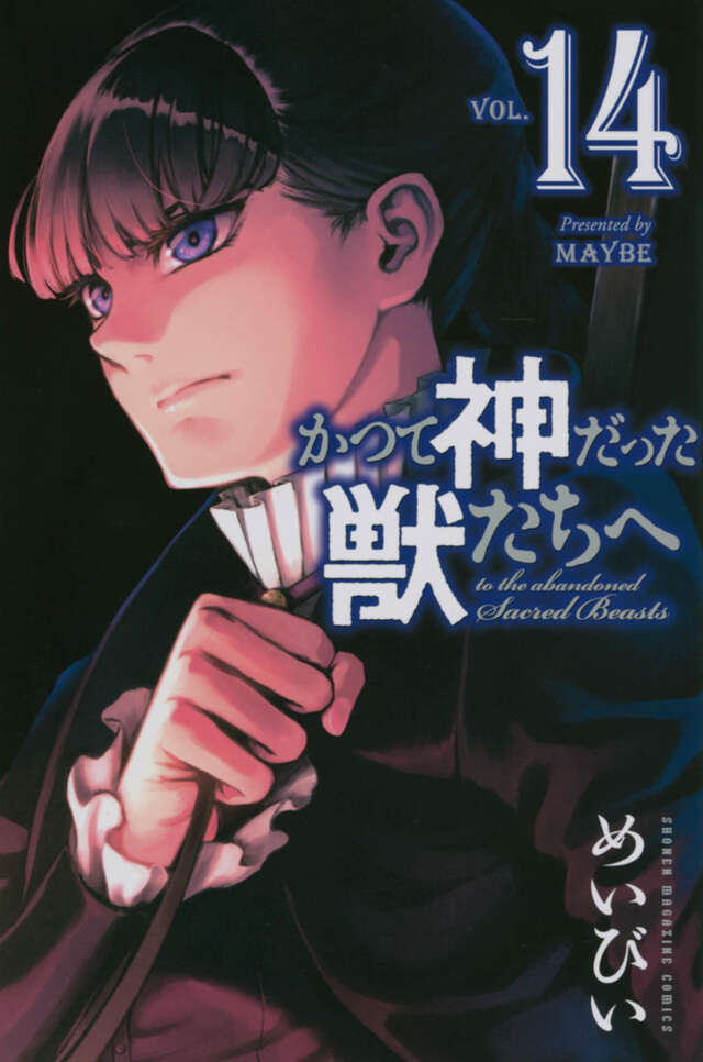 かつて神だった獣たちへ』既刊・関連作品一覧｜講談社