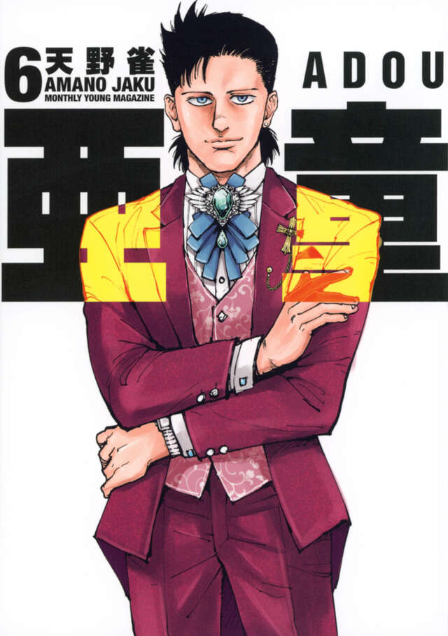 亜童（6）』（天野 雀）｜講談社