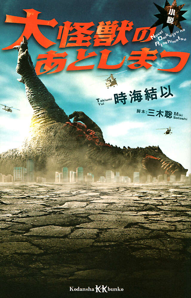小説 大怪獣のあとしまつ - 講談社コクリコ｜講談社