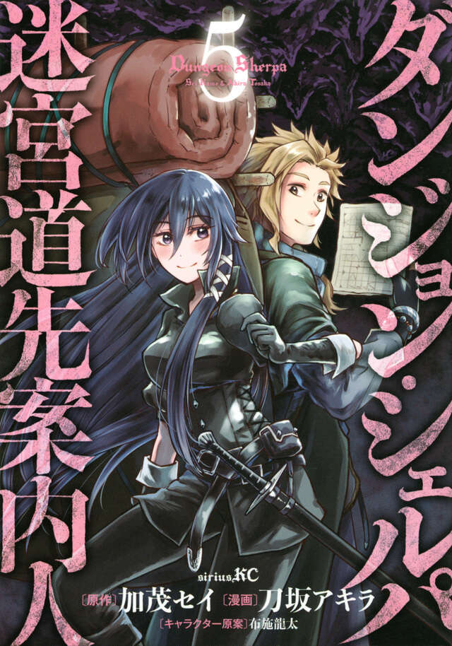 ダンジョン・シェルパ 迷宮道先案内人（5）』（刀坂 アキラ,加茂 セイ