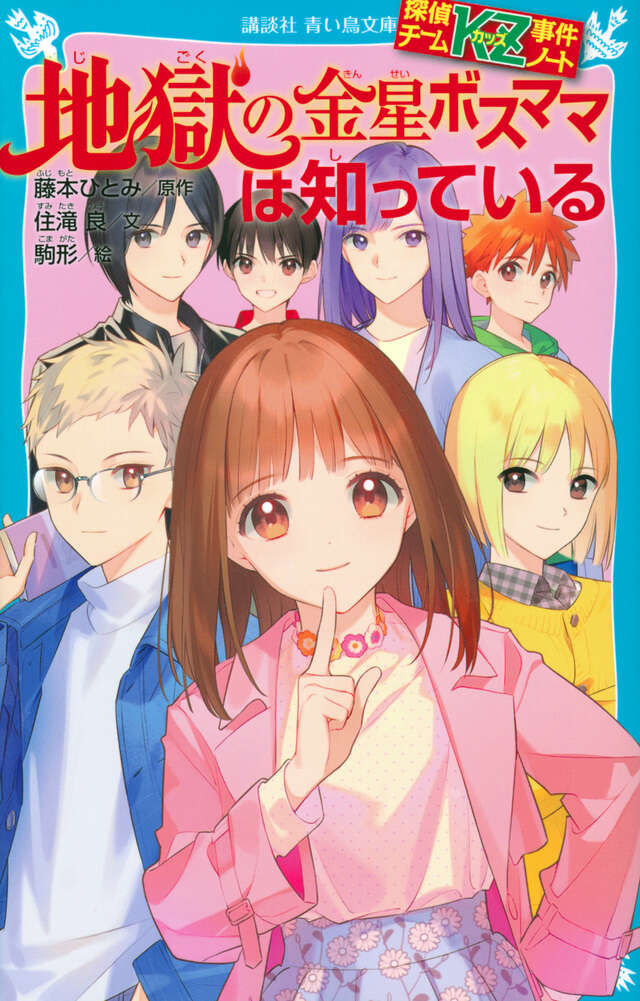 探偵チームKZ事件ノート シンデレラ階段は知っている 』（住滝 良