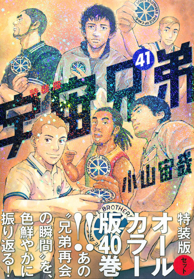 オールカラー版40巻付き 宇宙兄弟（41）特装版』（小山 宙哉）｜講談社