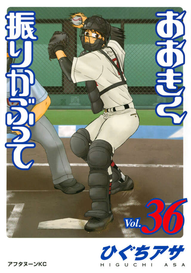 おおきく振りかぶって（36）』（ひぐち アサ）｜講談社