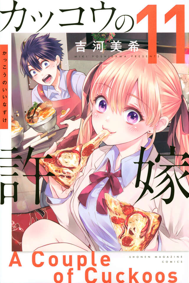 カッコウの許嫁（11）』（吉河 美希）｜講談社