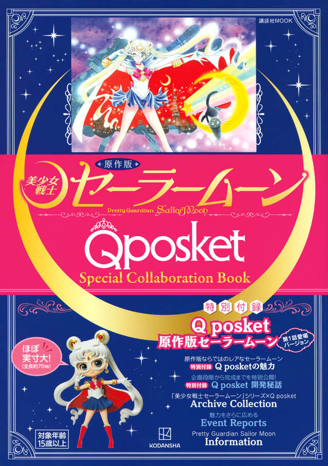 原作版「美少女戦士セーラームーン」Q posket Special