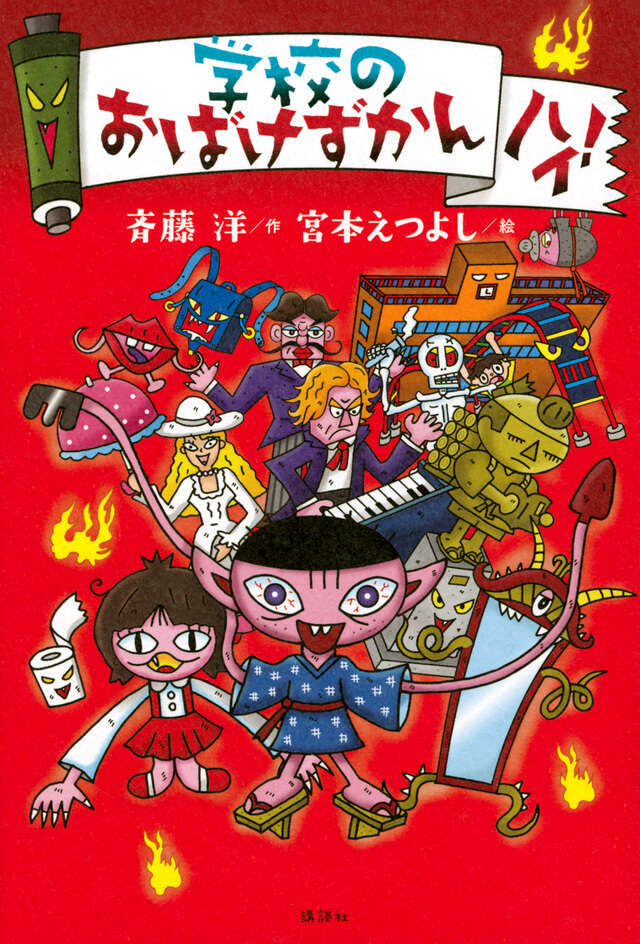 学校のおばけずかん ハイ！』（斉藤 洋,宮本 えつよし）｜講談社
