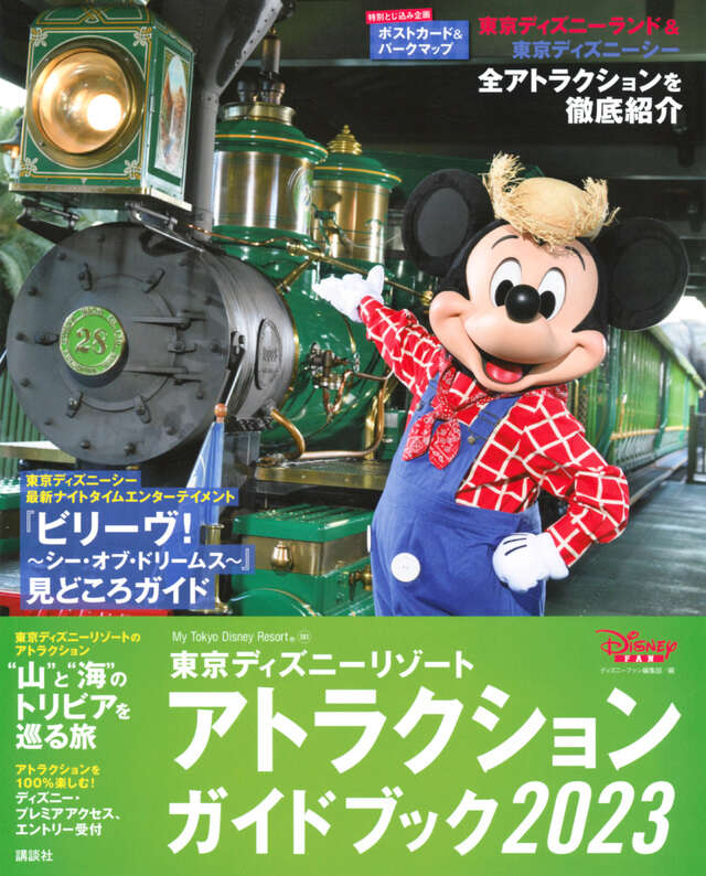 東京ディズニーリゾート アトラクションガイドブック2023