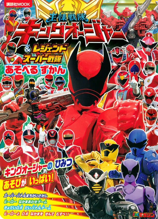 ナンバーワン戦隊ゴジュウジャーとあそぼう！』（講談社）｜講談社