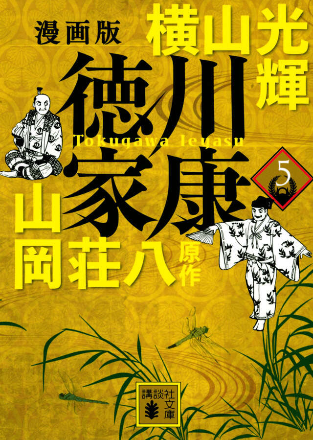 漫画版 徳川家康 1』（横山 光輝,山岡 荘八）｜講談社