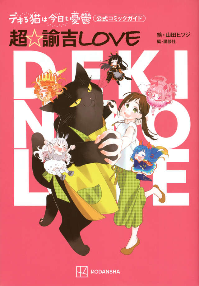 デキる猫は今日も憂鬱 公式コミックガイド 超☆諭吉LOVE』（山田