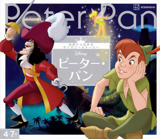 ピーター・パン 世界につながるディズニーストーリー』（講談社）｜講談社