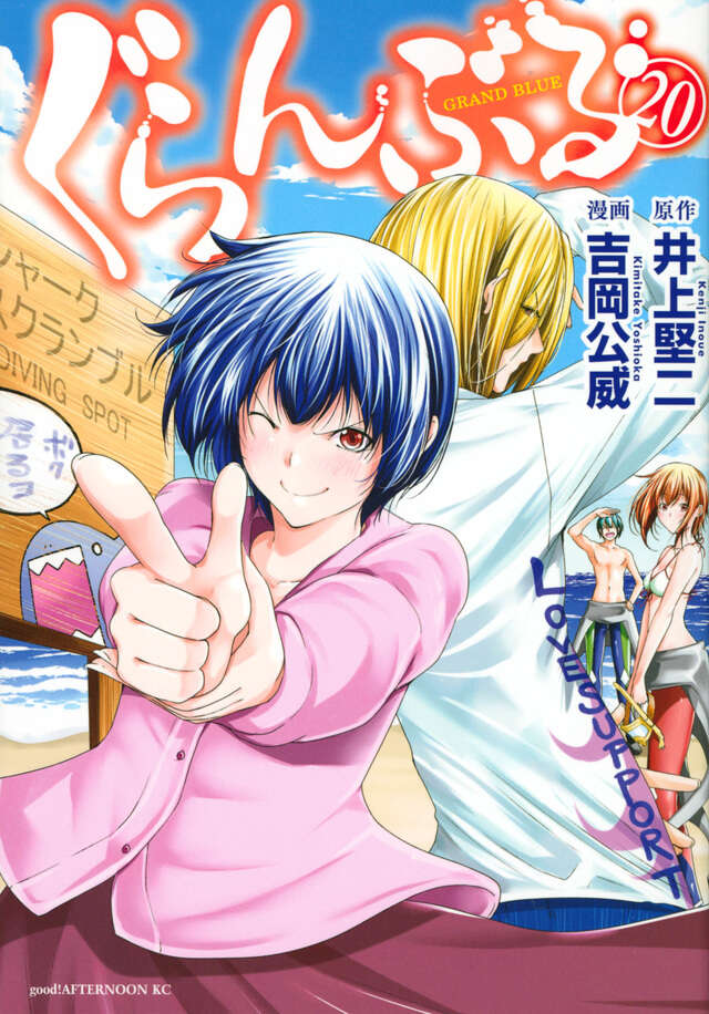 ぐらんぶる（20）』（井上 堅二,吉岡 公威）｜講談社