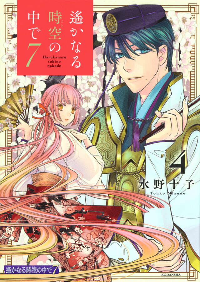 遙かなる時空の中で7（4）』（水野 十子）｜講談社