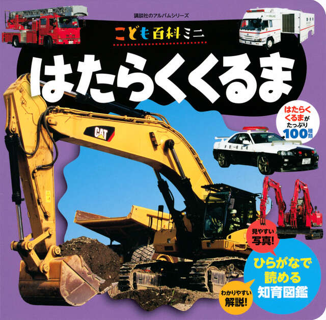 こども百科ミニ はたらくくるま』（株式会社 オフィスサンマルサン