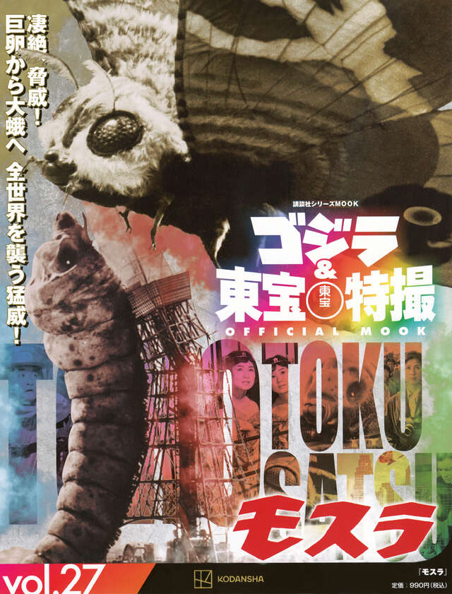 ゴジラ＆東宝特撮 OFFICIAL MOOK vol．27 モスラ