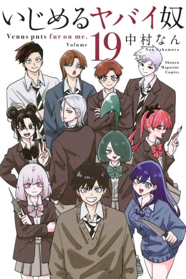 いじめるヤバイ奴（19）』（中村 なん）｜講談社