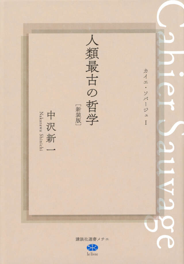 人類最古の哲学 カイエ・ソバージュ1［新装版］』（中沢 新一）｜講談社