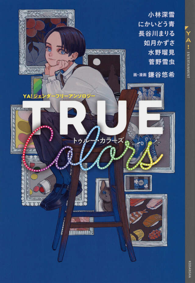 YA！ジェンダーフリーアンソロジー TRUE Colors - 講談社