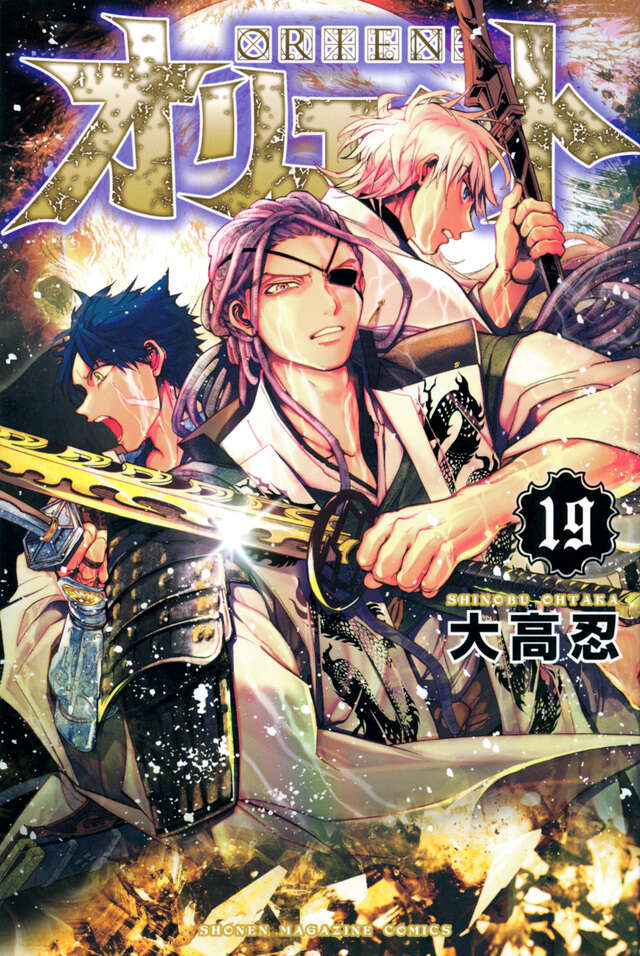 オリエント（19）』（大高 忍）｜講談社