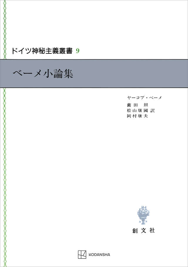 ドイツ神秘主義叢書9：ベーメ小論集』（ヤーコプ・ベーメ,薗田 坦