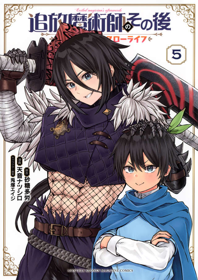 追放魔術師のその後 新天地で始めるスローライフ（1）』（天音