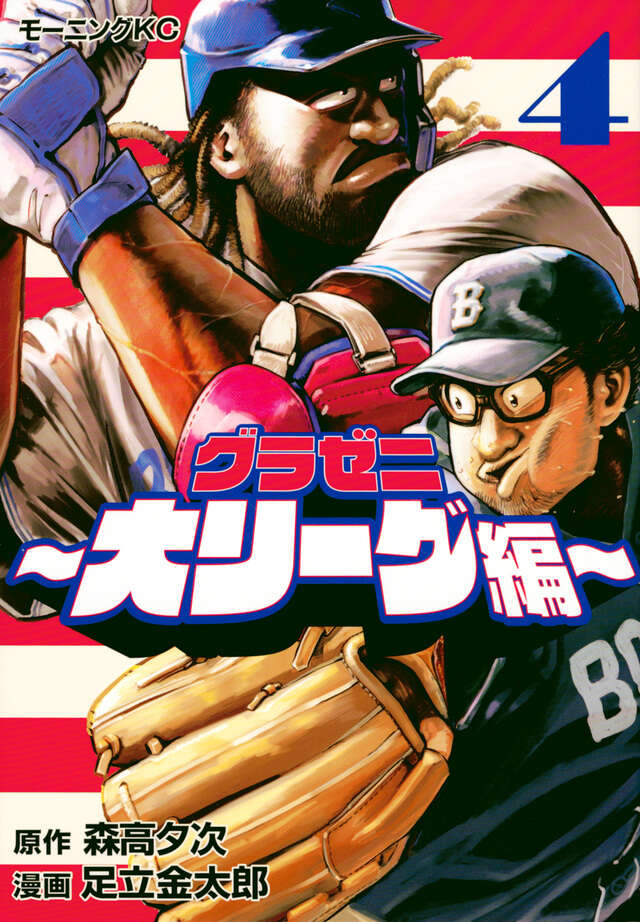 グラゼニ～大リーグ編～（4）』（森高 夕次,足立 金太郎）｜講談社