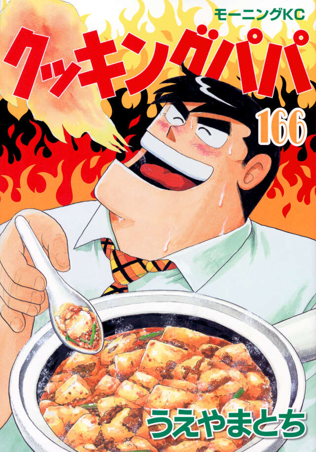 クッキングパパ（166）』（うえやま とち）｜講談社