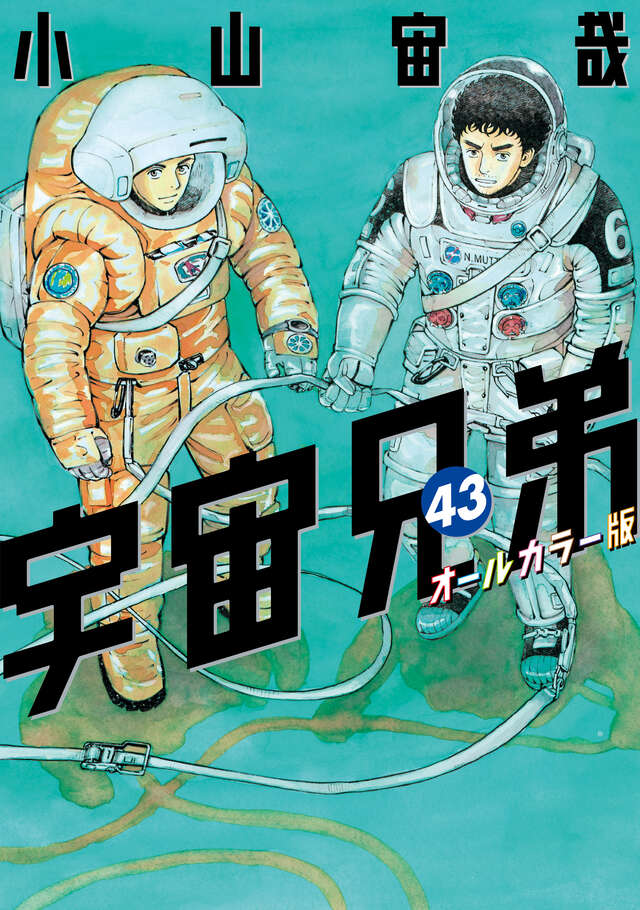 宇宙兄弟（42）オールカラー版』（小山 宙哉）｜講談社