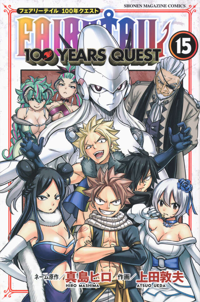 FAIRY TAIL 100 YEARS QUEST（15）』（真島