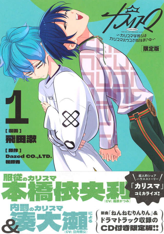 CD付き カリスマ～カリスマな彼らはカリスマハウスで仮住まい中