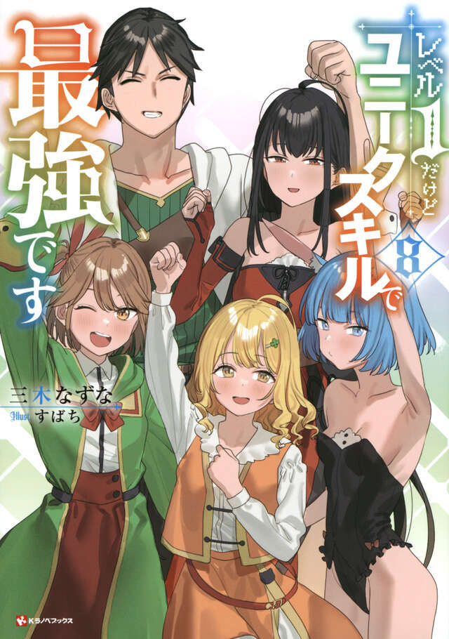 レベル1だけどユニークスキルで最強です8』（三木 なずな,すばち