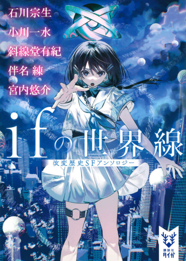 ifの世界線 改変歴史SFアンソロジー』（石川 宗生,小川 一水,斜線