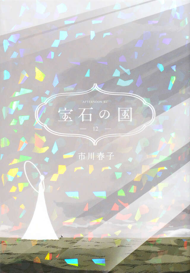 カードゲーム付き 宝石の国（4）特装版』（市川 春子）｜講談社