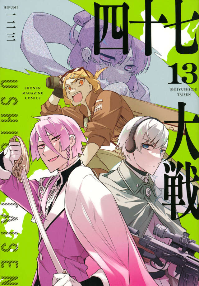 四十七大戦（13）』（一二三）｜講談社