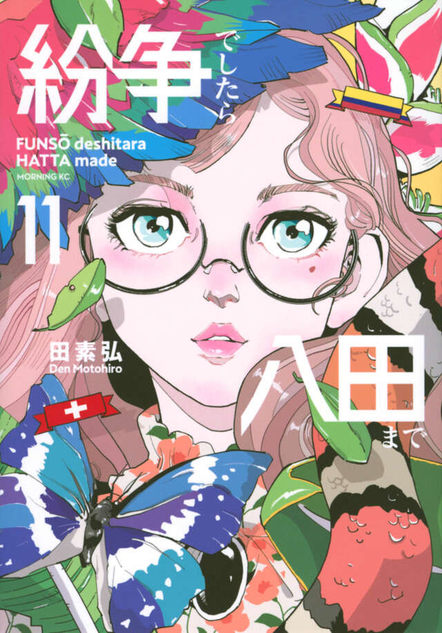 紛争でしたら八田まで（11）』（田 素弘）｜講談社